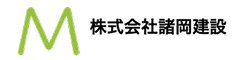 株式会社諸岡建設