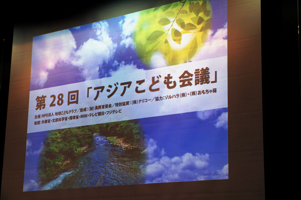 2025年　第２８回アジアこども会議